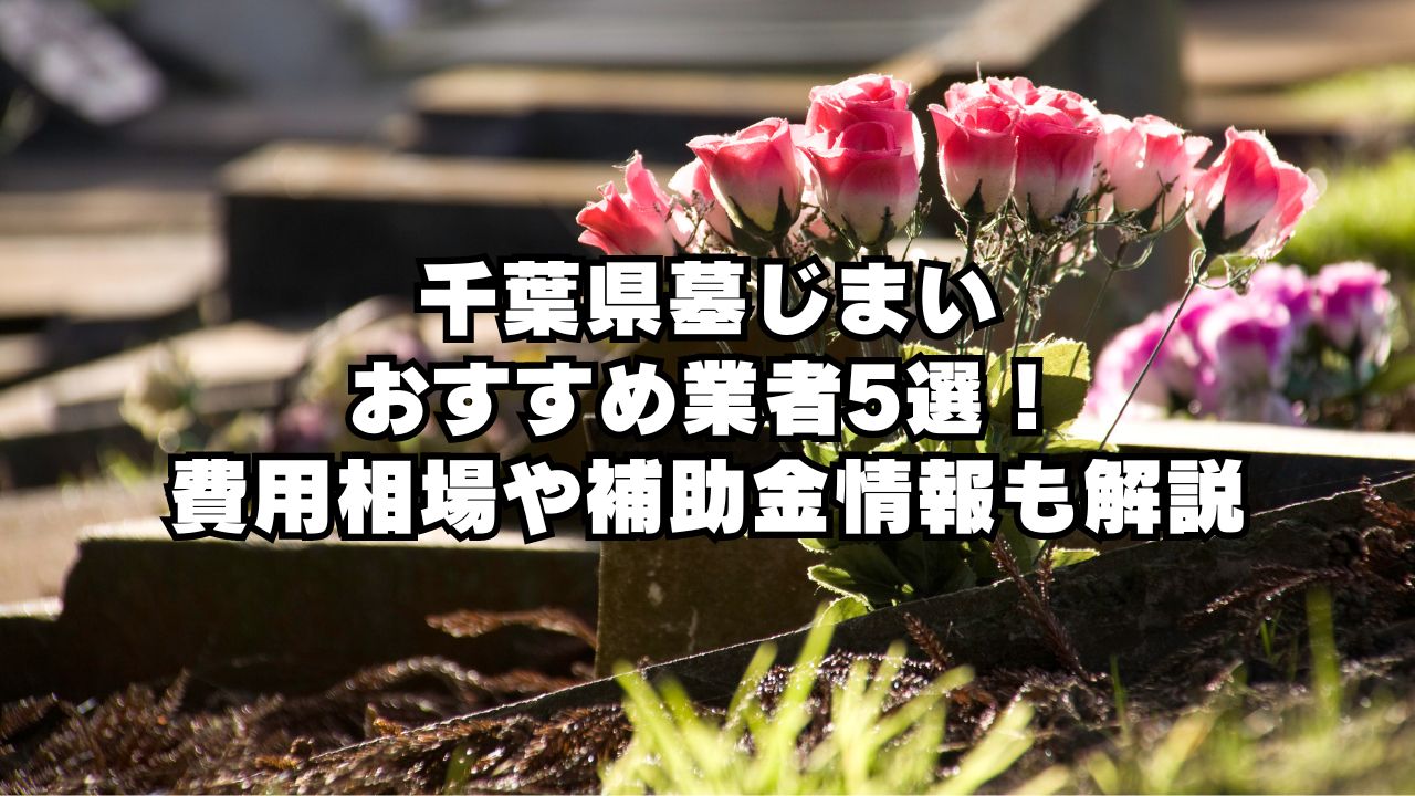 千葉県墓じまい おすすめ業者5選！ 費用相場や補助金情報も解説